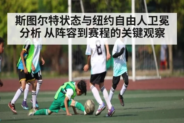 斯图尔特状态与纽约自由人卫冕分析 从阵容到赛程的关键观察