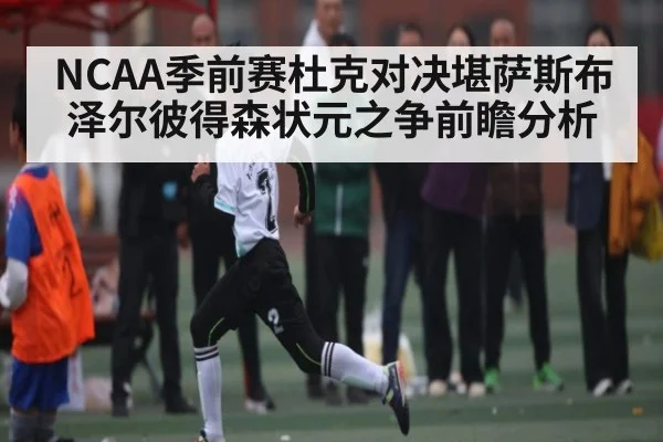 NCAA季前赛杜克对决堪萨斯布泽尔彼得森状元之争前瞻分析
